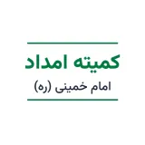 کمیتهٔ امداد